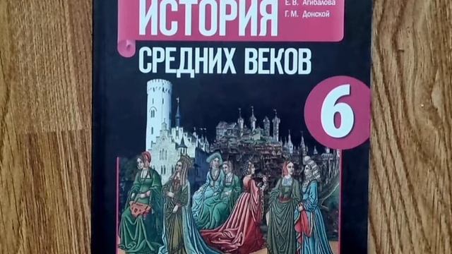 Всеобщая история Е.В. Агибалова Г.М. Донской 6 класс. Живое средневековье.