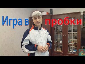 Игра в пробки. Игра нашей юности. 70-е 80-е