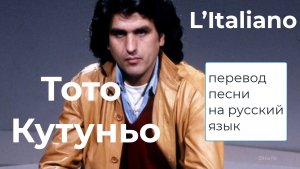 Тото Кутуньо – L'Italiano – Перевод песни и пояснение содержания