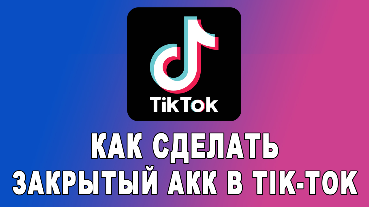 Как сделать приватный аккаунт в Тик Ток 2021 смотреть онлайн