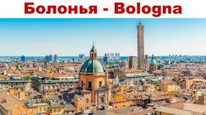 Болонья, Италия - что посмотреть за полдня?!  |  Bologna, Italy