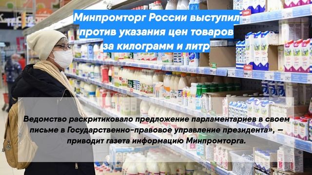 Минпромторг России выступил против указания цен товаров за килограмм и литр