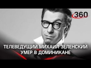 Михаил Зеленский умер в Доминикане. СМИ: причина смерти - инсульт