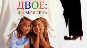 Двое: Я и моя тень (1995)