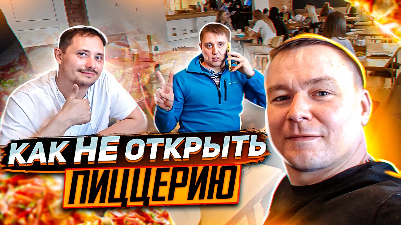 Как открыть пиццерию с нуля. Как открыть пиццерию с нуля