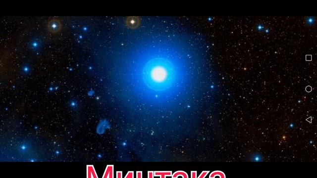 *ЗВЕЗДА МИНТАКА* смотреть онлайн