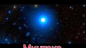 *ЗВЕЗДА МИНТАКА*