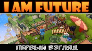 I Am Future: Первый взгляд