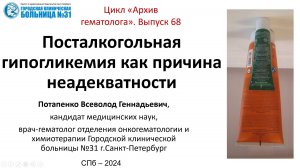 Архив гематолога 68. Посталкогольная гипогликемия как причина неадекватности