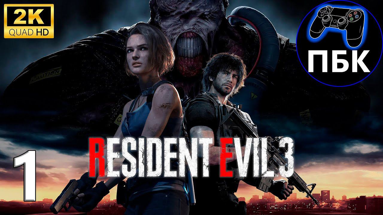 Resident Evil 3 Remake ► Прохождение #1 (Без комментариев)