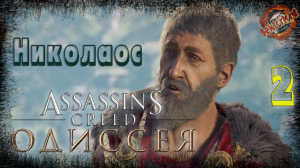 2 ▶ Николаос 📜 Assassin's Creed: Одиссея