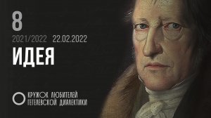 Кружок диалектики (2021–2022). 08. «Идея». М. В. Попов.