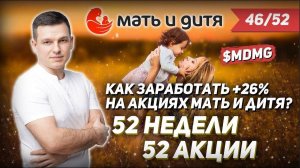 46/52 КАК ЗАРАБОТАТЬ НА АКЦИЯХ Мать и дитя 26%? | Алексей Линецкий