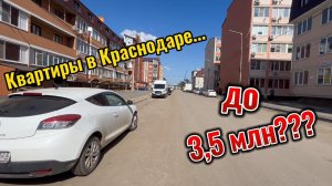 СМОТРЮ КВАРТИРУ за 3,5 млн. в Краснодаре!