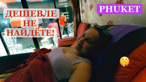 МЕСТНЫЙ ТАЙСКИЙ МАГАЗИН! Где недорого делают тайский массаж? Советы в видео!//Phuket, Thailand