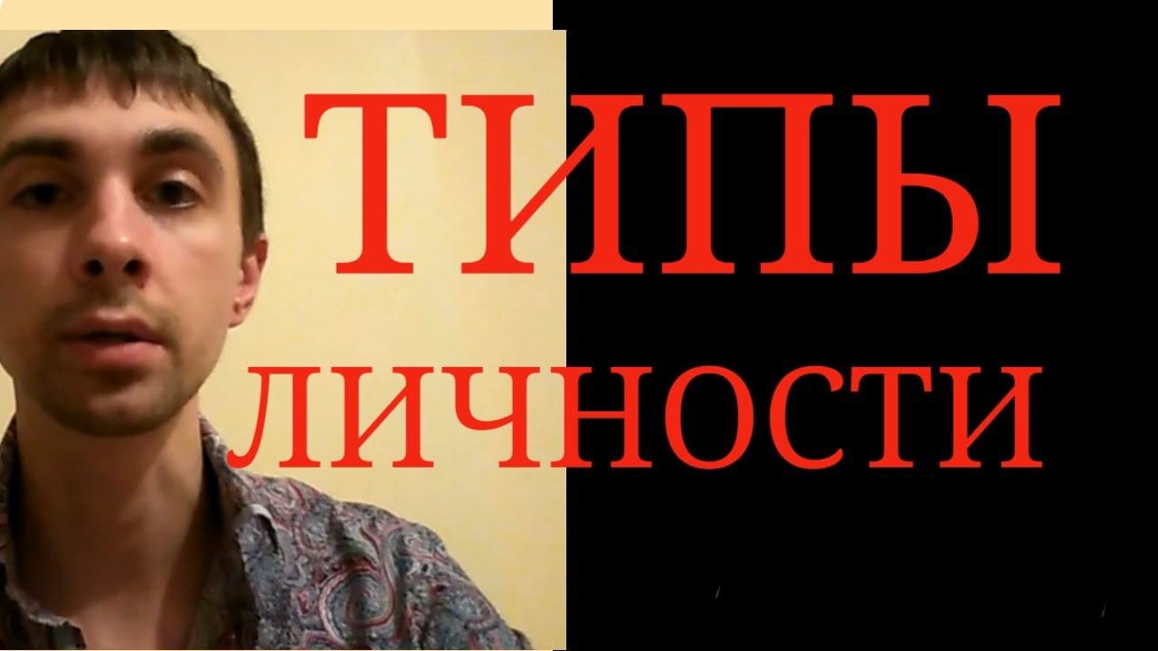 Психотипы Личности
