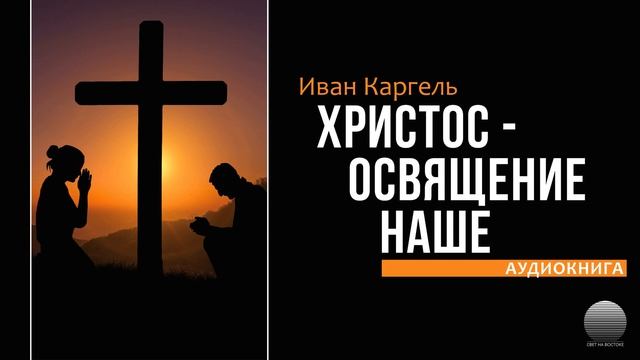 Христос освящение наше. Часть 1