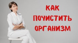 Как почистить организм? Доктор Лисенкова