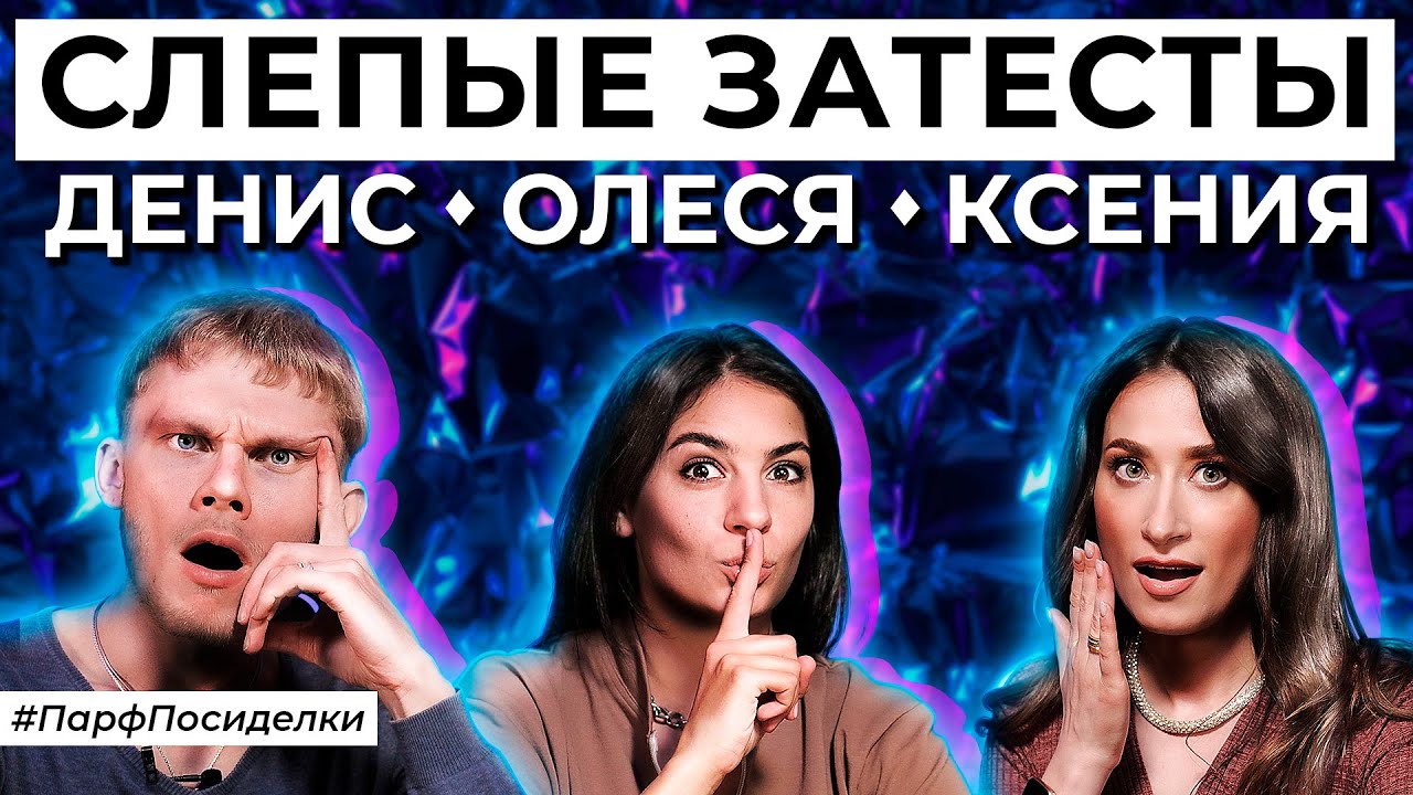 НЕВЕРОЯТНЫЕ СЛЕПЫЕ ЗАТЕСТЫ: Денис, Олеся и Ксюша угадывают ароматы | Парфпосиделки на Духи.рф