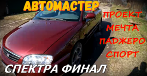 КИА СПЕКТРА. ПОЛНАЯ ПОКРАСКА В ГАРАЖЕ СВОИМИ РУКАМИ. [АВТОМАСТЕР ПРОЕКТ МЕЧТА ПАДЖЕРО СПОРТ.]
