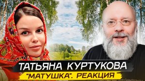 Татьяна Куртукова "МАТУШКА". Реакция профессионального дирижера