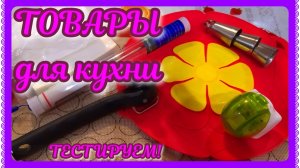 КРЫШКА НЕВЫКИПАЙКА И ДРУГИЕ ТОВАРЫ ДЛЯ КУХНИ с AliExpress.ТЕСТИРУЕМ!