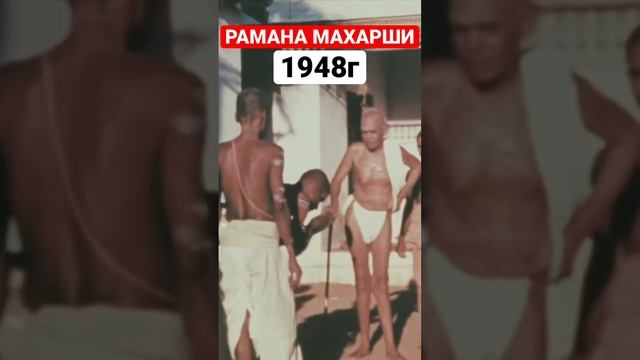 Рамана Махарши 1948 год / Просветленный гуру