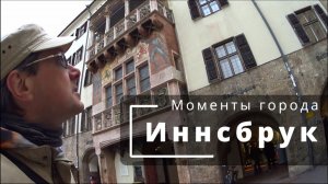 #ГорыГарды 01. Моменты города. Иннсбрук, посещённый мимоходом в дождь. Innsbruck, Austria.