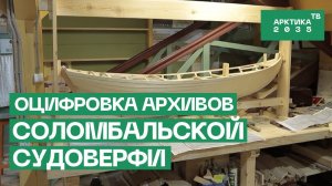 Оцифровка архивов Соломбальской судоверфи