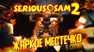 ЖАРКОЕ МЕСТЕЧКО / Serious Sam 2 Прохождение #5