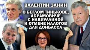 Валентин Занин о предателе Тинькове, Абрамовиче и отмене налога в Донбассе / #АНДРЕЙУГЛАНОВ #ЗАУГЛОМ