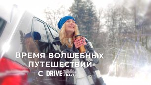 Выбирайте маршрут зимнего путешествия с Drive.Travel