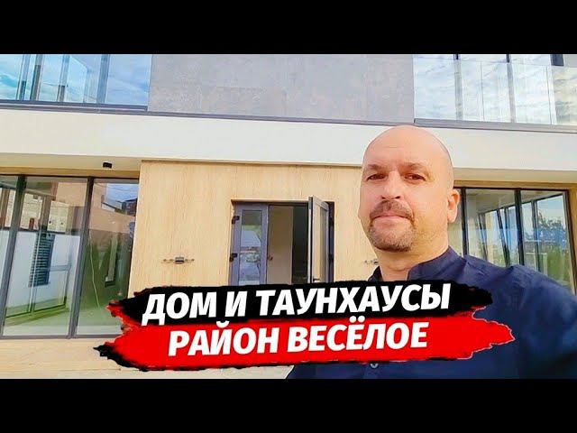 Дом и Таунхаусы в Сочи район Весёлое ● Недвижимость Сочи
