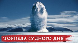 Испытания «Посейдона»: конец НАТО придёт из-под воды