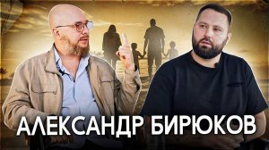 Александр Бирюков об основах построения крепкой патриархальной семьи