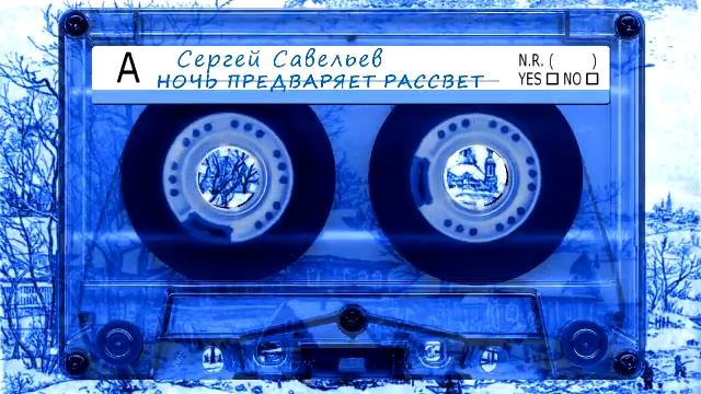 Сергей Савельев - Ночь предваряет рассвет смотреть онлайн