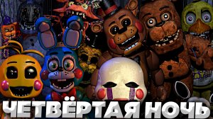 ЧЕТВЁРТАЯ НОЧЬ - ПРОХОЖДЕНИЕ Five Nights at Freddy's 2 БЕЗ КОММЕНТАРИЕВ