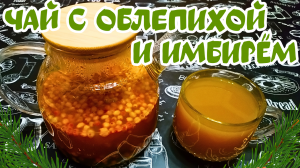 ПОЛЕЗНЫЙ ЧАЙ С ОБЛЕПИХОЙ И ИМБИРЕМ / Вкусный витаминный напиток