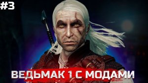 ВЕДЬМАК 1 С МОДАМИ. The Witcher 1 ПРОХОЖДЕНИЕ #3