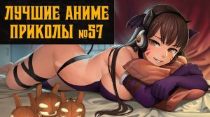 Лучшие аниме приколы и смешные моменты из аниме №57