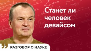 Нейрокомпьютерные интерфейсы в интересах медицины и нейромаркетинга | Михаил Лебедев