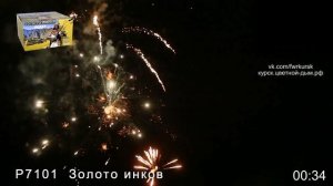 Золото Инков 100 залпов, калибр 0,8"