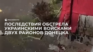 Обстрелы Донецка со стороны ВСУ не прекращаются