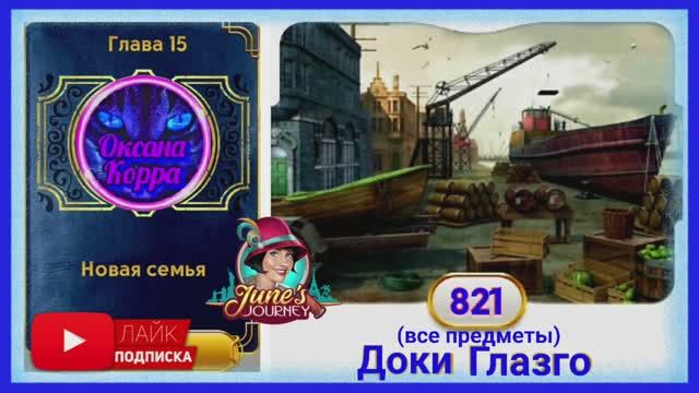 Сцена 821 June's journey  на русском.