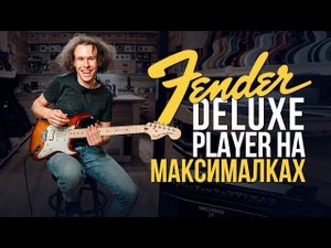 Fender Deluxe Stratocaster - никаких шумов, только музыка | gitaraclub.ru