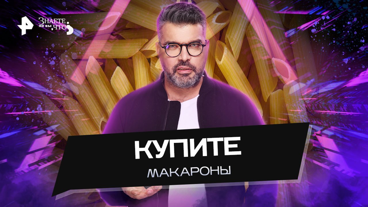 Купите макароны  Знаете ли вы, что? (02.10.2022)