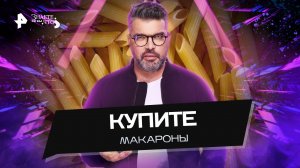 Купите макароны — Знаете ли вы, что? (02.10.2022)