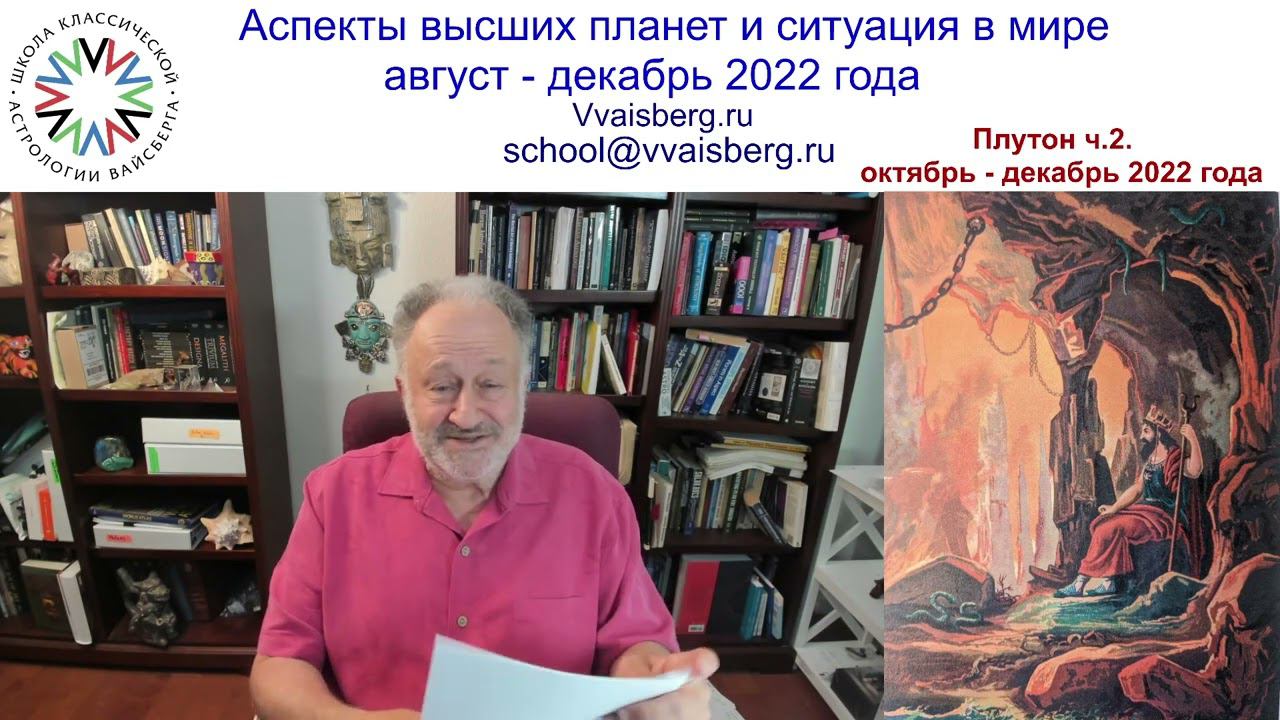 Плутон часть 2. Школа классической астрологии Виталия Вайсберга
