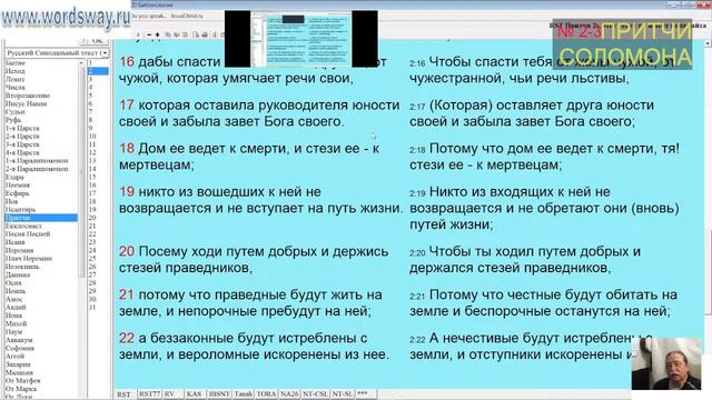 Совместное Чтение Библии. №3 Притчи №2 №3. Встреча 22 Февраля 2024 г. смотреть онлайн