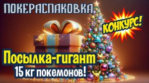 [РОЗЫГРЫШ] Гигантская посылка с покемонами | Покераспаковка